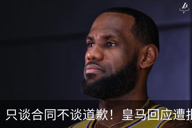 只谈合同不谈道歉！皇马回应遭批，球迷：西甲都道歉了，你不道歉