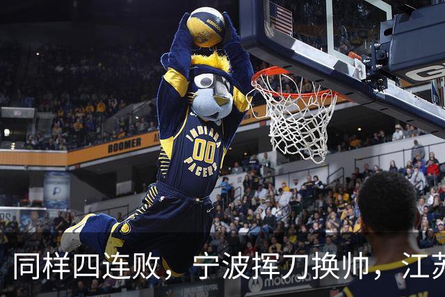 同样四连败，宁波挥刀换帅，江苏却纹丝不动