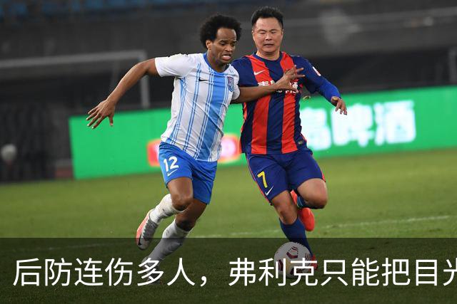 后防连伤多人，弗利克只能把目光投向拉玛西亚