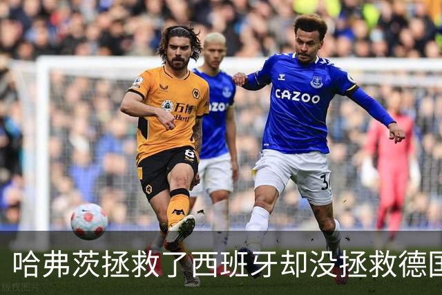 哈弗茨拯救了西班牙却没拯救德国 西媒：谢谢啊！
