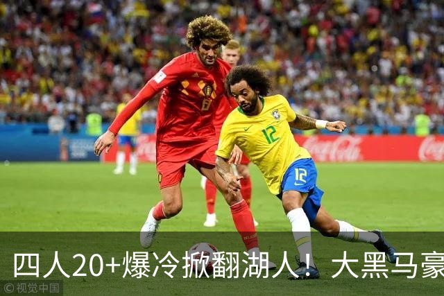 四人20+爆冷掀翻湖人！大黑马豪取3连胜，东契奇空砍41分9助