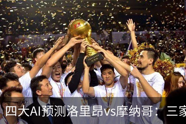四大AI预测洛里昂vs摩纳哥：三家看好客胜，DeepSeek倾向平局