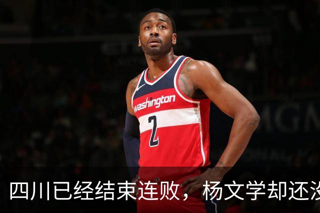 四川已经结束连败，杨文学却还没有，邱彪2战仅给他12分钟遭质疑