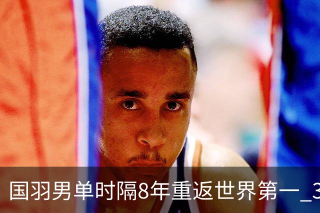 国羽男单时隔8年重返世界第一 3对双打均超10万分