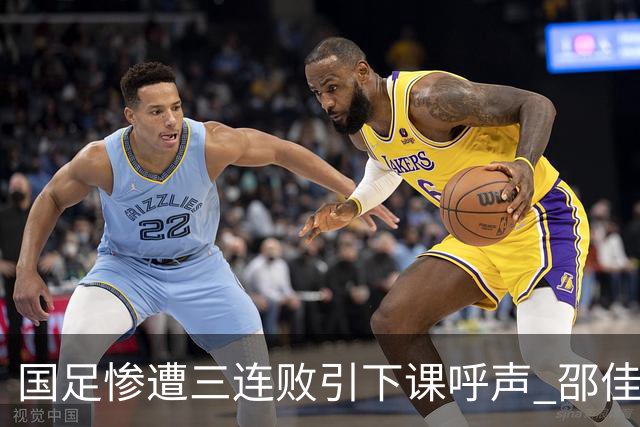 国足惨遭三连败引下课呼声 邵佳一该负责还是残阵成了主因？