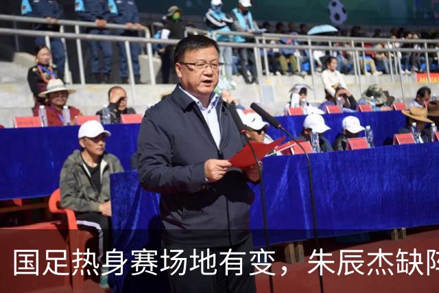 国足热身赛场地有变，朱辰杰缺阵吴曦或回归，邵佳一或效仿安东尼奥