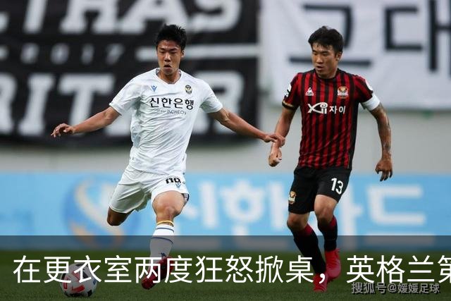 在更衣室两度狂怒掀桌，英格兰第六级别球队主帅半场痛骂球员