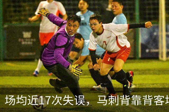 场均近17次失误，马刺背靠背客场盯上爵士软肋