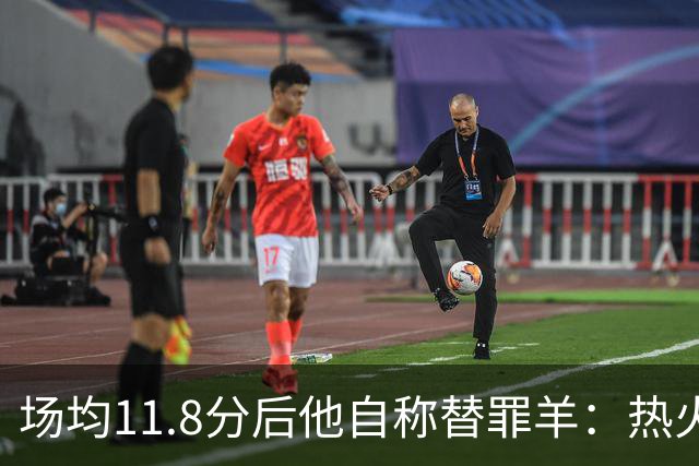 场均11.8分后他自称替罪羊：热火0胜4负谁该背锅