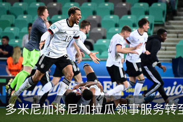 多米尼加将尼加拉瓜领事服务转至哥斯达黎加和洪都拉斯