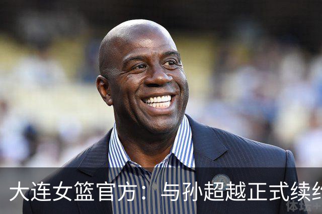 大连女篮官方：与孙超越正式续约 本赛季她将租借至其他球队