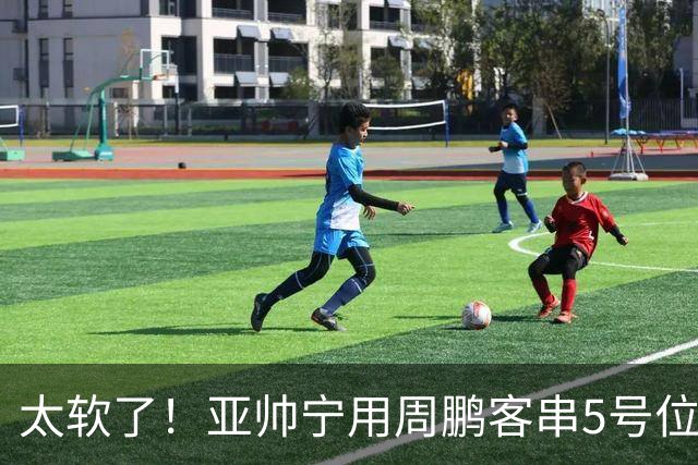 太软了！亚帅宁用周鹏客串5号位也不用他，球迷：杜锋骂你一点不冤