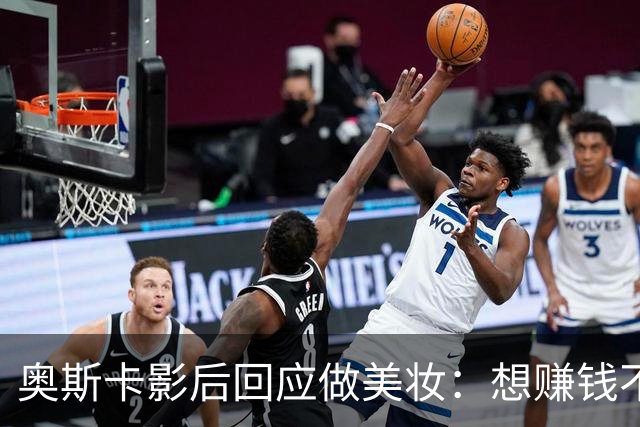 奥斯卡影后回应做美妆：想赚钱不如签大片