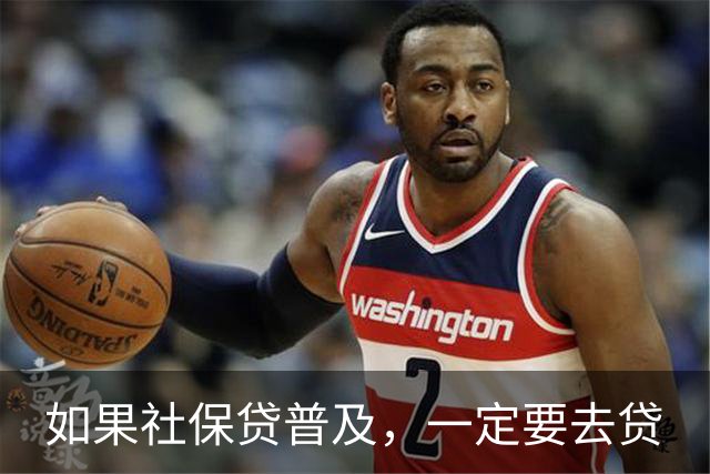 如果社保贷普及，一定要去贷