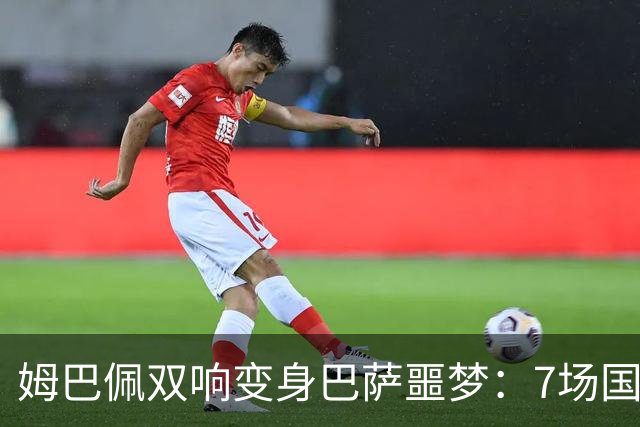 姆巴佩双响变身巴萨噩梦：7场国家德比轰8球，进球数超劳尔
