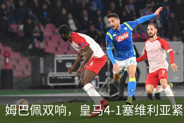 姆巴佩双响，皇马4-1塞维利亚紧追巴萨