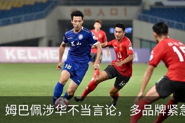 姆巴佩涉华不当言论，多品牌紧急解约！代言人“翻车”怎么办？法律人士支招