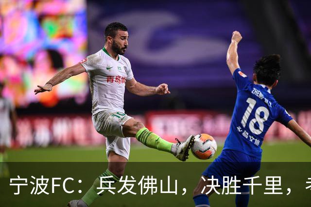 宁波FC：兵发佛山，决胜千里，考验萨尔科的时候到了