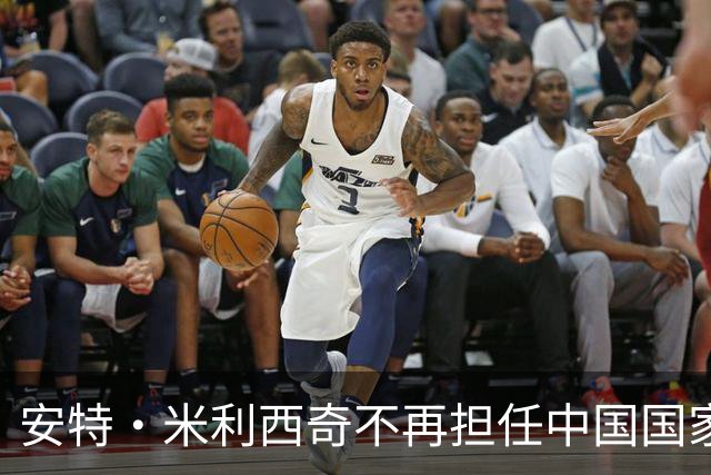 安特·米利西奇不再担任中国国家女子足球队主教练