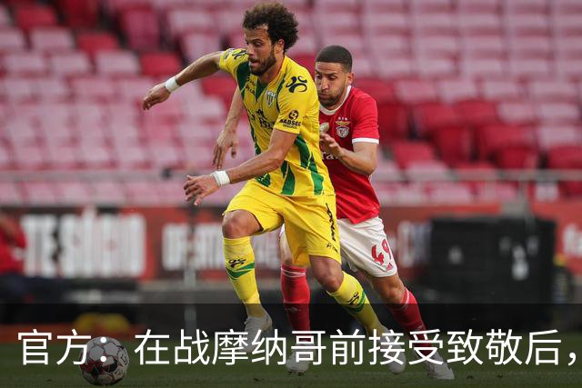 官方：在战摩纳哥前接受致敬后，费拉奇将成为巴黎FC荣誉主席