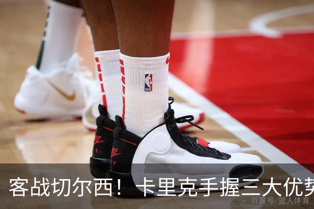 客战切尔西！卡里克手握三大优势 曼联看到赢球希望