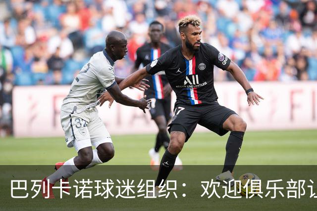 巴列卡诺球迷组织：欢迎俱乐部让步，期待赛前会面