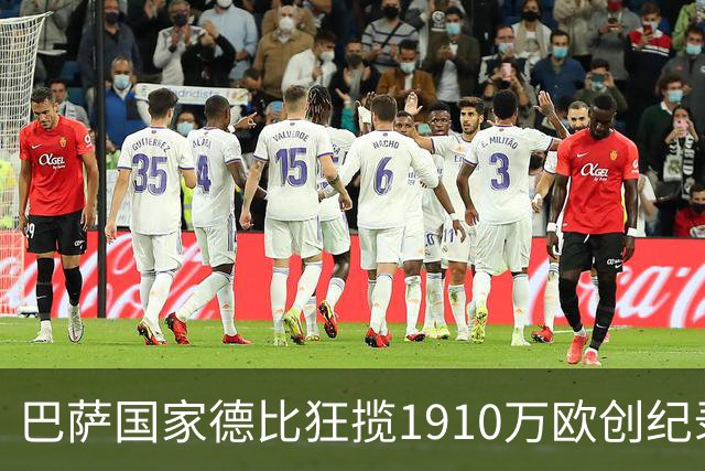 巴萨国家德比狂揽1910万欧创纪录：平均票价984欧