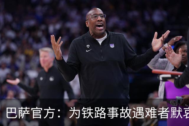 巴萨官方：为铁路事故遇难者默哀，向遇难者亲友致以诚挚慰问