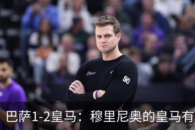 巴萨1-2皇马：穆里尼奥的皇马有点东西，姆巴佩率队送巴萨两连败
