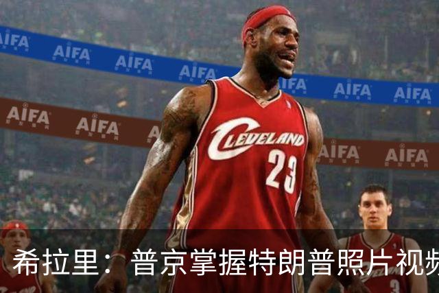希拉里：普京掌握特朗普照片视频，指责特朗普是傀儡