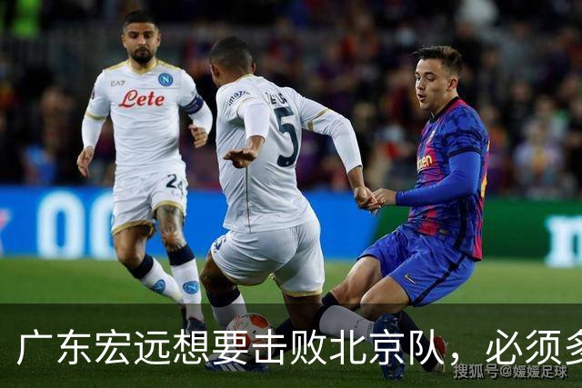 广东宏远想要击败北京队，必须多用三人，少用两人