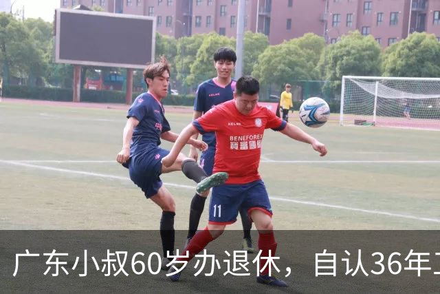 广东小叔60岁办退休，自认36年工龄拿4800，档案一查傻眼