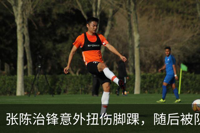张陈治锋意外扭伤脚踝，随后被队友搀扶下场