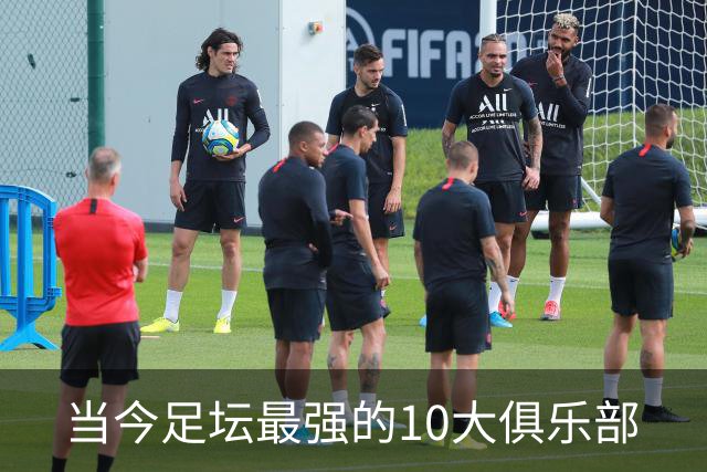 当今足坛最强的10大俱乐部