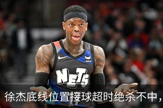 徐杰底线位置接球超时绝杀不中，广东1分惜败南京