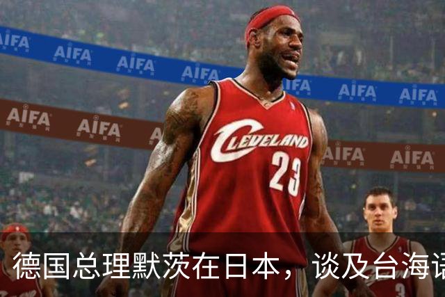 德国总理默茨在日本，谈及台海语出惊人，让高市早苗没法装了？