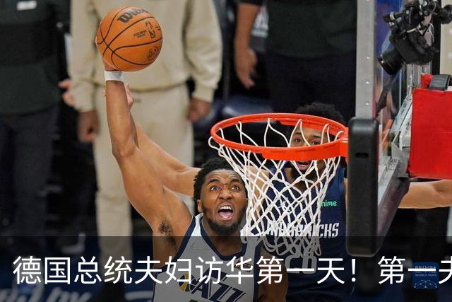 德国总统夫妇访华第一天！第一夫人穿黑西服与白衬衫，经典又优雅