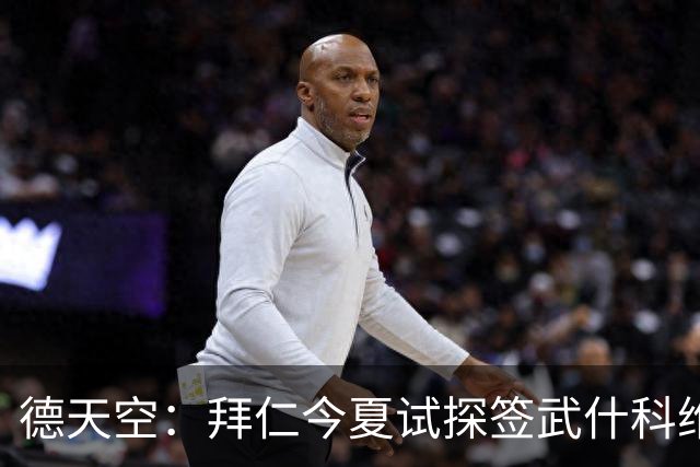 德天空：拜仁今夏试探签武什科维奇，但最终决定不引进该球员