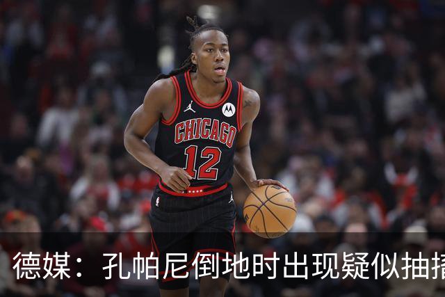 德媒：孔帕尼倒地时出现疑似抽搐症状，医疗团队正检查头部的问题