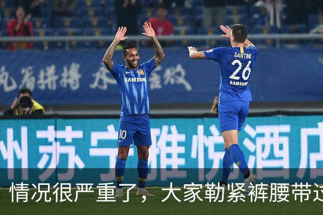 情况很严重了，大家勒紧裤腰带过苦日子吧！