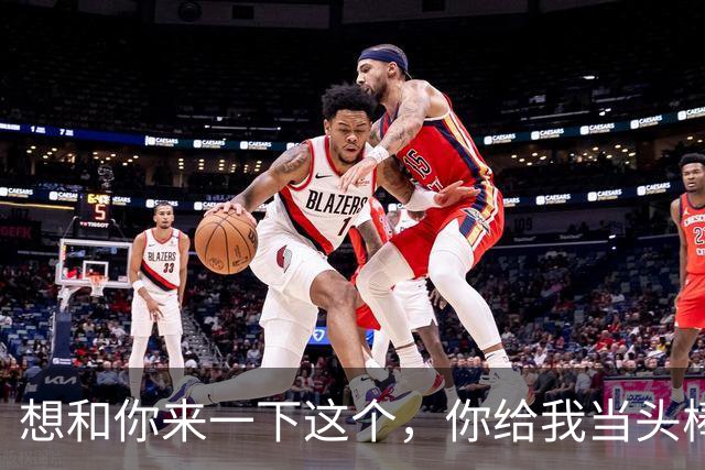 想和你来一下这个，你给我当头棒喝