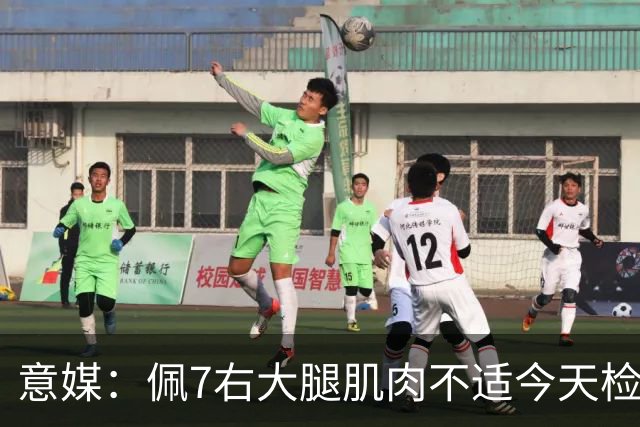 意媒：佩7右大腿肌肉不适今天检查，可能缺席与那不勒斯比赛