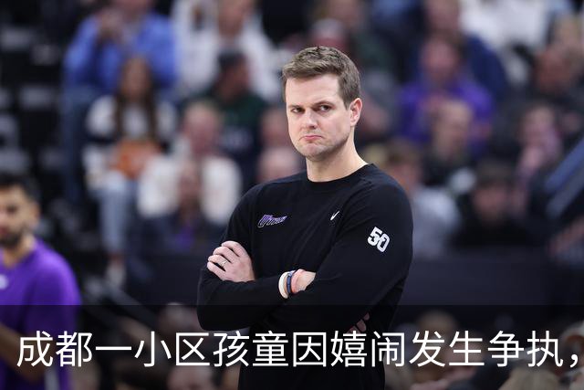 成都一小区孩童因嬉闹发生争执，一方家长摇人持钢管围殴，3人被行拘
