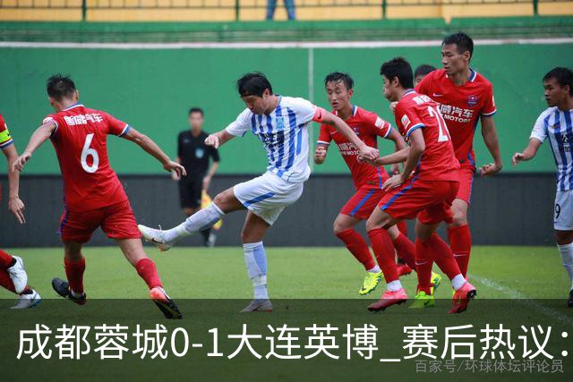 成都蓉城0-1大连英博 赛后热议：蓉城怨不得别人 唐田要回报家乡了