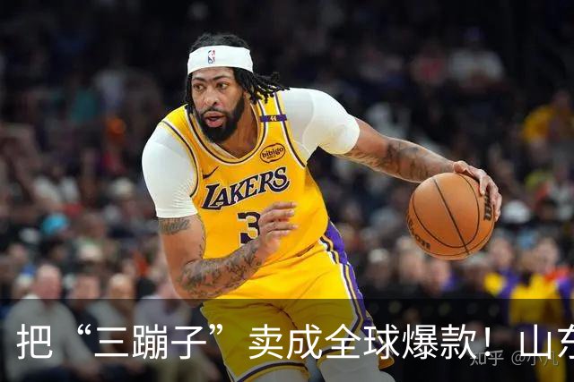 把“三蹦子”卖成全球爆款！山东小城闷声发大财，竟藏百亿大厂！