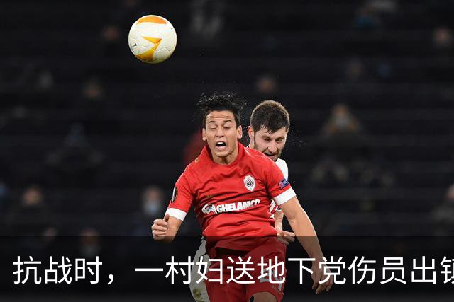 抗战时，一村妇送地下党伤员出镇，走到关卡前忽道：稍后我要装疯