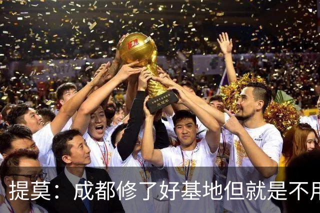 提莫：成都修了好基地但就是不用，这种事在荷兰不会发生
