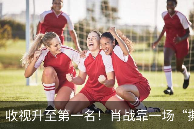 收视升至第一名！肖战靠一场“撕纸戏”，就给流量明星上了一课