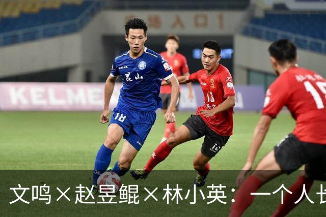 文鸣×赵昱鲲×林小英：一个人长成他自己，从来不是自然而然