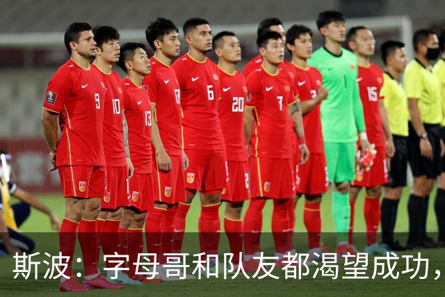 斯波：字母哥和队友都渴望成功，我们只是没按预期起步